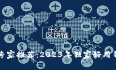 比特币专家推荐：2023年独