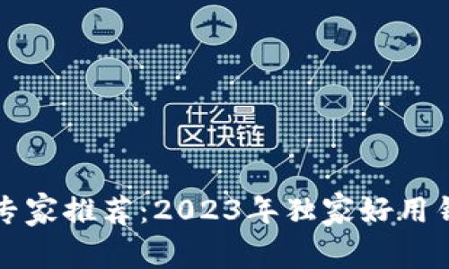 比特币专家推荐：2023年独家好用钱包秘诀