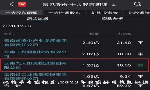 比特币专家推荐：2023年独家好用钱包秘诀