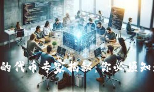 以太坊钱包中的代币专家揭秘：你必须知道的独家秘诀！