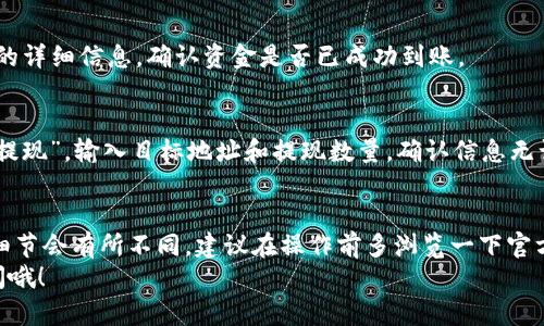 要将Tokenim上的币进行兑换，有几个步骤需要注意。虽然具体的操作可能会根据Tokenim平台的更新而有所变化，但以下是一般的操作步骤，可以帮助你更好地理解如何在Tokenim上换币。

一、注册和登录
首先，确保你已经在Tokenim平台注册了账户。如果你还没有账户，前往Tokenim官方网站，找到注册按钮，按照提示填写相关信息进行注册。
注册完成后，使用你的账户信息登录到平台。如果你的账户启用了双重验证，记得按照提示完成相关的安全验证。

二、充值资产
如果你想要兑换其他币种，首先需要在你的Tokenim账户中充值。点击“资产”或“钱包”选项，选择你想要充值的币种，按照页面上的提示将币种转入你的Tokenim账户。
一般情况下，Tokenim会提供该币种的充值地址，确保你发送到正确的地址，以免资金丢失。

三、选择兑换功能
当你的账户成功充值后，找到“兑换”或“交易”选项。这个功能可能会在首页或资产页面上显眼的位置，通常会有“换币”、“交易”等字样。点击进去，你将看到可以进行兑换的币种列表。

四、选择需要兑换的币种
在兑换页面，你会看到可供兑换的币种和相应的交易对。选择你想要兑换的币种，比如从“比特币”兑换为“以太坊”。然后输入你希望兑换的数量，系统会自动计算出你将收到的币种数量。

五、确认交易
在确认页面，你可以看到兑换的详细信息，包括兑换数量、手续费等。在确保信息无误后，确认交易。如果Tokenim要求您进行身份验证或安全验证，请根据系统提示完成操作。

六、查看交易记录
交易完成后，你可以在账户的“交易记录”或“历史记录”中查看此次兑换的详细信息。确认资金是否已成功到账。

七、提现资金（可选）
如果你想将兑换后的币种提取到个人钱包，你可以选择提现功能。点击“提现”，输入目标地址和提现数量，确认信息无误后提交请求。根据Tokenim的规定，提现可能需要一定时间处理。

总结
总的来说，在Tokenim上换币的流程并不复杂。不过，每个交易所的操作细节会有所不同，建议在操作前多浏览一下官方的帮助文档，确保你对平台的各项功能都有一定的了解。
希望这些信息能帮助你顺利完成兑换！如果还有其他问题，欢迎随时询问哦！