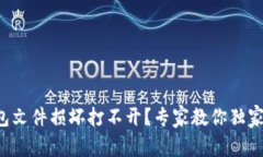 比特币钱包文件损坏打不