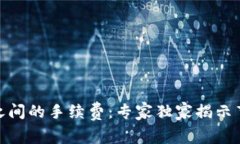 揭秘TokenIM之间的手续费：