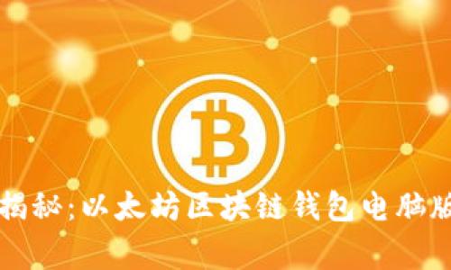 专家独家揭秘：以太坊区块链钱包电脑版使用秘诀