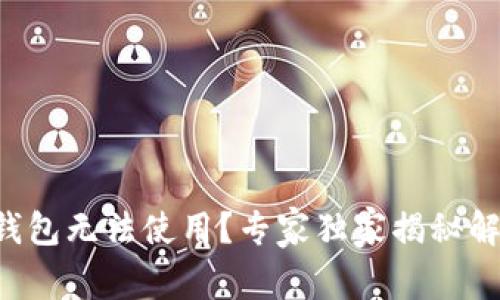 区块链钱包无法使用？专家独家揭秘解决秘诀！
