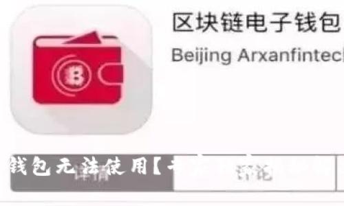 区块链钱包无法使用？专家独家揭秘解决秘诀！