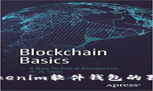 专家揭秘：Tokenim软件钱包的独家使用秘诀!