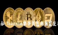 专家揭秘：Tokenim软件钱包