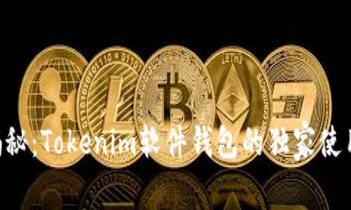 专家揭秘：Tokenim软件钱包的独家使用秘诀!