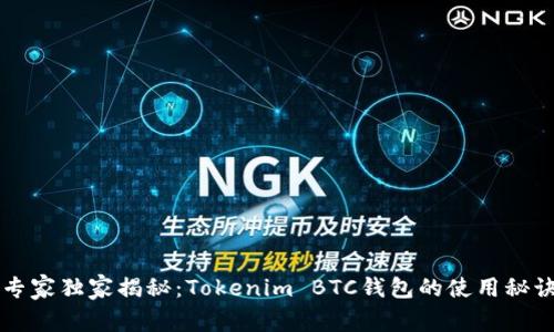 专家独家揭秘：Tokenim BTC钱包的使用秘诀