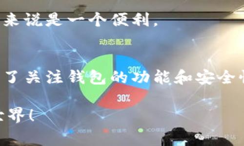在国内，有一些比特币钱包可供用户使用，但由于中国政府对加密货币的政策限制，许多国际知名的钱包在国内的使用受到影响。为了安全存储比特币和其它加密货币，用户需要谨慎选择钱包。以下是一些在国内用户中相对常见的比特币钱包。

### 1. 火币钱包
火币是国内知名的数字资产交易平台，它提供了自己的钱包服务。用户可以在火币交易所内进行比特币等加密货币的存储和交易。火币钱包的用户界面友好，功能齐全，适合初学者和经验丰富的用户。

### 2. 币安钱包
币安也是一个国际知名的数字货币交易平台，虽然它的总部在马耳他，但在中国用户中依然有不少人使用币安钱包。币安钱包支持多种加密货币，并且具有较高的安全性。

### 3. imToken
imToken是一款国内非常流行的数字资产钱包，支持多种区块链资产的存储，包括比特币。它有着简单明了的界面和良好的用户体验，适合新手使用。

### 4. Trust Wallet
虽然Trust Wallet是由币安收购的，但它仍然是一款为用户提供安全存储的手机钱包，支持多种加密货币。由于它去中心化的特性，用户对其隐私数据的安全性有所保障。

### 5. MyCelium
MyCelium虽然是国际钱包，但在国内的用户也开始逐渐使用。它支持比特币的存储和交易，并且提供了多重签名功能以确保财产的安全。

### 6. Ledger和Trezor硬件钱包
对于寻求最高安全性的人来说，硬件钱包如Ledger和Trezor是一个不错的选择。尽管这类钱包价格相对较高，但它们提供离线存储，有效防止黑客攻击和网络威胁。

### 常见问题及注意事项
- **安全吗？**在选择比特币钱包时，一定要查看其安全性。建议选择知名钱包，并开启两步验证等安全措施。
- **用户体验如何？**适合个人需求的钱包体验会更佳，很多钱包会提供多种语言版本。
- **是否支持法币充值提现？**某些钱包可能允许用户以法币进行充值和提现，这对于想要快速交易的用户来说是一个便利。

### 总结
总的来说，国内的比特币钱包选择还是相对有限，但好的钱包依然能提供安全、便捷的服务。用户在选择时，除了关注钱包的功能和安全性，还应保持对市场和政策的敏感，确保自己的投资安全。需要注意的是，数字货币市场波动较大，投资需谨慎。

如果你是初次接触比特币，一定要多做功课，了解风险和基本操作。希望这些信息能帮助你顺利入门比特币世界！