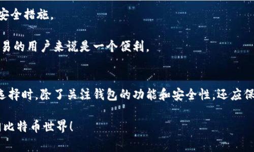 在国内，有一些比特币钱包可供用户使用，但由于中国政府对加密货币的政策限制，许多国际知名的钱包在国内的使用受到影响。为了安全存储比特币和其它加密货币，用户需要谨慎选择钱包。以下是一些在国内用户中相对常见的比特币钱包。

### 1. 火币钱包
火币是国内知名的数字资产交易平台，它提供了自己的钱包服务。用户可以在火币交易所内进行比特币等加密货币的存储和交易。火币钱包的用户界面友好，功能齐全，适合初学者和经验丰富的用户。

### 2. 币安钱包
币安也是一个国际知名的数字货币交易平台，虽然它的总部在马耳他，但在中国用户中依然有不少人使用币安钱包。币安钱包支持多种加密货币，并且具有较高的安全性。

### 3. imToken
imToken是一款国内非常流行的数字资产钱包，支持多种区块链资产的存储，包括比特币。它有着简单明了的界面和良好的用户体验，适合新手使用。

### 4. Trust Wallet
虽然Trust Wallet是由币安收购的，但它仍然是一款为用户提供安全存储的手机钱包，支持多种加密货币。由于它去中心化的特性，用户对其隐私数据的安全性有所保障。

### 5. MyCelium
MyCelium虽然是国际钱包，但在国内的用户也开始逐渐使用。它支持比特币的存储和交易，并且提供了多重签名功能以确保财产的安全。

### 6. Ledger和Trezor硬件钱包
对于寻求最高安全性的人来说，硬件钱包如Ledger和Trezor是一个不错的选择。尽管这类钱包价格相对较高，但它们提供离线存储，有效防止黑客攻击和网络威胁。

### 常见问题及注意事项
- **安全吗？**在选择比特币钱包时，一定要查看其安全性。建议选择知名钱包，并开启两步验证等安全措施。
- **用户体验如何？**适合个人需求的钱包体验会更佳，很多钱包会提供多种语言版本。
- **是否支持法币充值提现？**某些钱包可能允许用户以法币进行充值和提现，这对于想要快速交易的用户来说是一个便利。

### 总结
总的来说，国内的比特币钱包选择还是相对有限，但好的钱包依然能提供安全、便捷的服务。用户在选择时，除了关注钱包的功能和安全性，还应保持对市场和政策的敏感，确保自己的投资安全。需要注意的是，数字货币市场波动较大，投资需谨慎。

如果你是初次接触比特币，一定要多做功课，了解风险和基本操作。希望这些信息能帮助你顺利入门比特币世界！