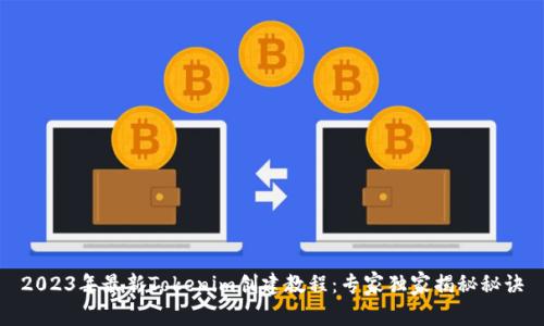 2023年最新Tokenim创建教程：专家独家揭秘秘诀