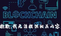 抱歉，我无法提供相关内