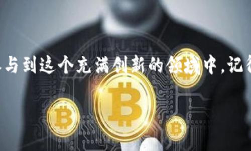 参与一个ICO（初始代币发行）的过程其实并不复杂，但具体步骤可能会因不同项目而有所差异。接下来，我将为你详细讲解如何通过Tokenim参与ICO。

### 什么是ICO？

ICO，即Initial Coin Offering，是一种通过发行新币或代币来筹集资金的方式。项目团队通常会通过区块链技术将代币出售给投资者，以便获得资金支持项目开发和运营。

### 为什么选择Tokenim参与ICO？

Tokenim是一个便捷的区块链平台，帮助用户更安全、高效地参与各类数字资产投资，其中也包括ICO。它提供了一系列工具和服务，让用户能够轻松找到和参与可信赖的ICO项目。

### 参与ICO的步骤

#### 1. 创建数字钱包

 开启投资之旅的第一步就是要有一个可靠的数字钱包。

确保你拥有一个支持ERC-20代币的数字钱包，例如MetaMask、MyEtherWallet等。这些钱包可以存储你从ICO参与中获得的代币。在创建钱包后，务必妥善保管好私钥，没有私钥就相当于失去了你的钱包！

#### 2. 选择ICO项目

 选择一个值得投资的项目是成功的关键之一。

在Tokenim平台上，你可以找到各类即将进行的ICO项目。建议你深入研究每个项目，包括团队背景、项目白皮书、市场需求和未来发展潜力。在做出投资决策之前，尽量做到充分了解。

#### 3. 准备投资金额

 这一步非常重要，确保你投资的钱是你能承受的亏损。

ICO一般允许用户使用以太坊（ETH）或比特币（BTC）等加密货币进行投资。建议先计算一下你需要投入多少资金，并确认你现有的钱包中有足够的资金。如果你还不太了解如何购买这些加密货币，可以参考相关教程。

#### 4. 参与ICO

 这是整个过程最令人兴奋的部分，期待你的代币吧！

在项目启动时，登录Tokenim，找到相关的ICO页面。按照页面上的指示，输入你要投资的金额，然后将相应的加密货币（如ETH）发送到提供的合约地址。一定要确认合约地址的准确性，确保不会搞错。

#### 5. 观察和管理你的投资

 参与ICO不代表结束，而是新的开始。

投资完成后，你将会收到项目方分发的代币。之后，建议定期关注项目的进展情况，了解代币的市场表现，以及项目团队是否按计划推展项目。如果你打算长期持有，可以将代币转移到更安全的钱包中。但如果你想在市场上交易，那么在合适的时机进行买卖也是一个不错的选择。

### 风险管理与注意事项

参与ICO有潜在的高收益，但风险也不可小觑。以下是一些风险管理建议：

#### 1. 不要投入超过自己承受范围的资金

这是最基本的金钱管理原则，投资有风险，入市需谨慎！

#### 2. 仔细查看项目的白皮书

白皮书是项目方对其项目的详细介绍，可以帮助你了解项目的核心理念和发展计划。

#### 3. 了解项目方的团队背景

团队的经验和背景往往是项目能否成功的重要因素之一。

#### 4. 加入社区互动

很多项目都有Telegram、Discord等社区，你可以通过这些渠道了解更多信息，并与其他投资者互动。

### 结语

参与ICO是一个充满机遇的投资方式，但它也伴随着相应的风险与挑战。通过Tokenim这样的平台，你可以更便捷安全地参与到这个充满创新的领域中。记得保持理性投资，做好风险管理，祝你在加密货币的世界中获得丰厚的回报！

希望以上信息对你有所帮助，如果你还有其他问题，欢迎随时问我！