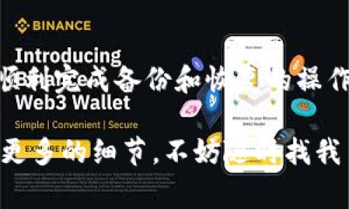 很高兴你对Tokenim钱包的备份问题感兴趣。对于使用加密货币钱包的用户来说，备份钱包是非常重要的一步，以确保你的资产安全。那么，下面我将详细介绍一下如何备份Tokenim钱包，步骤简单明了，大家可以跟着做。

什么是Tokenim钱包？
在讨论备份之前，我们先来了解一下Tokenim钱包。Tokenim是一种支持多种加密货币的数字钱包，它允许用户安全地存储、管理和交易加密资产。随着越来越多的人投身于加密货币的世界，拥有一个安全可靠的钱包显得尤为重要。

备份Tokenim钱包的必要性
说真的，备份钱包就像给你的钱上了一道安全锁。万一你的手机丢了，或者软件出现问题，备份可以帮助你快速恢复钱包，确保你的资产不受损失。想象一下，如果你辛辛苦苦赚来的加密货币在一瞬间因为设备故障而消失，那该是多么痛苦的事情啊！

备份Tokenim钱包的步骤
接下来，我们来看一下备份Tokenim钱包的具体步骤。整个过程其实挺简单的，只要耐心点，一般都不会出错。

h4步骤1：打开Tokenim应用/h4
首先，你需要在手机上打开Tokenim钱包应用。确保你的设备已连接到互联网，以便应用程序能够正常运行。

h4步骤2：登录你的账户/h4
使用你的账户信息登录Tokenim。如果你是新用户，确保按照步骤完成注册，并设置好安全密码。

h4步骤3：找到备份选项/h4
成功登录后，通常在钱包主界面会看到“设置”或“安全”选项。点击进入，找到“备份钱包”或类似的选项。这个选项可能会在不同版本中有所不同，但大致是可以找到的。

h4步骤4：生成备份助记词/h4
一旦进入备份选项，Tokenim会生成一串助记词。这些助记词通常是由12个到24个单词组成的，它们是你恢复钱包的关键。一定要把这些词记录下来，并且妥善保管，切忌不要保存在网上或者设备中。

h4步骤5：验证助记词/h4
为了确保你正确地记录下助记词，Tokenim可能会要求你重新输入部分词语。这个步骤不可忽视，确保你掌握了这些词语是极其重要的。

h4步骤6：安全保存备份/h4
记录完助记词后，建议将其保存在一个安全的地方，比如一个物理的保险箱，或是纸质的备份存储。这些都是对你加密资产的保护措施。

备份后需要注意的事项
备份完成后，还是有一些需要注意的小细节。其实，不仅是备份，后续的安全措施也同样重要。

h4定期检查/h4
你可以定期查看一下自己的备份信息，确保助记词仍然完好无损。毕竟时间久了，纸质信息可能会褪色或者遗失。

h4不要随便分享助记词/h4
切记，不要将备份助记词分享给任何人。即使是亲朋好友，也尽量避免告诉他们，因为一旦他们得到了这些信息，他们就可以完全控制你的资产。

h4开启二次认证/h4
为了额外的安全性，建议开启Tokenim钱包的二次认证功能。这可以在你尝试登录或进行大额交易时增加一道保护屏障。

总结
总之，备份Tokenim钱包是每个用户都要认真对待的事项。通过上述步骤，你可以轻松安全地完成备份，保护好自己的资产。记住哦，安全第一，万事小心。希望每一位使用Tokenim钱包的朋友都能在加密货币的世界中，稳步前行，享受这个新兴市场带来的机遇。

相关问题解答
当然，如果你在备份过程中遇到任何问题，Tokenim的官方支持团队会是你很好的帮手。在他们的帮助下，你一定能顺利完成备份和恢复的操作。

通过以上这些内容，相信大家对Tokenim钱包的备份流程已经有了比较全面的了解。如果还有其他疑问或者想知道更多的细节，不妨随时找我了解哦！祝愿大家都能安全存储自己的加密资产，长期获利。