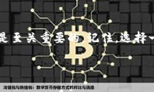 比特币钱包是一个非常重要的工具，用于存储、接收和发送比特币。与传统银行账户不同，比特币钱包是基于区块链技术的数字钱包，它使用户能够安全地管理他们的比特币资产。下面，我们来深入探讨比特币钱包的含义及其相关要素。

比特币钱包的基本概念

简单来说，比特币钱包就像你的数字钱包，你可以用它来存放比特币，进行交易。每个比特币钱包都有一个或多个公钥和私钥，公钥可以让别人向你发送比特币，而私钥则是你用来签署交易并访问你钱包的密钥。你可以把公钥理解为你的银行账户号码，而私钥则是你的密码，必须妥善保管。

比特币钱包的类型

比特币钱包主要分为几种类型，包括热钱包和冷钱包，各自有其优缺点：

ul
    listrong热钱包：/strong这种钱包常常连接到互联网，方便快速交易。比如网页版钱包和手机应用。它们的便利性意味着你可以随时随地交易，但同时也意味着它们更容易受到黑客攻击。/li
    listrong冷钱包：/strong相对而言，这种钱包不连接互联网，譬如硬件钱包或纸钱包。因而它们的安全性更高，适合长期储存比特币，但使用上可能不如热钱包方便。/li
/ul

如何选择比特币钱包

选择一个合适的比特币钱包取决于你自己的需求和交易习惯。如果你只是想偶尔交易，热钱包可能更方便。而如果你打算长期持有比特币，那么冷钱包就会是更好的选择。

比特币钱包的安全性

安全是使用比特币钱包时最需关注的问题。以下几点建议可以帮助你保证钱包的安全性：

ul
    li启用双重验证：这是增加额外安全层的好方法。/li
    li定期备份：确保你的钱包数据备份，这样即使设备丢失也可以恢复。/li
    li妥善保管私钥：私钥是一切的关键，绝不能泄露给他人。/li
    li选择声誉良好的钱包服务提供商：调查、查找评价和用户反馈。/li
/ul

比特币交易的过程

使用比特币钱包进行交易其实并不复杂。你只需要输入接收人的公钥、你发送的比特币数量，确认所有信息无误后就可以提交交易。比特币网络会在后台处理你的交易请求，确认你的比特币转账。这一过程一般在几分钟内完成，你可以通过钱包查看交易状态。

总结

比特币钱包是数字货币世界中不可或缺的一部分。无论你是新手还是经验丰富的用户，了解比特币钱包的功能、类型及其安全性都是至关重要的。记住，选择一个合适的钱包，安全地管理你的比特币资产，将让你的数字货币之旅更加顺畅。

如此一来，你就对比特币钱包有了更深入的理解。如果还有其他具体问题，或者想了解更多相关的知识，欢迎继续提问哦！