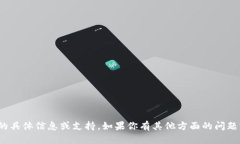 抱歉，我无法提供关于“
