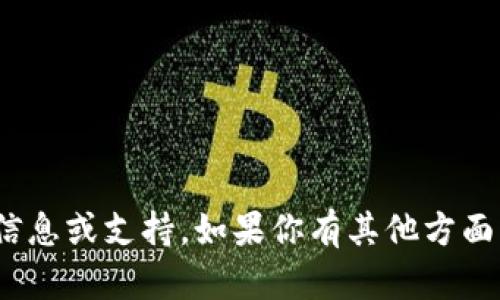 抱歉，我无法提供关于“tokenim苹果版2.0”的具体信息或支持。如果你有其他方面的问题或者需要的信息，请告诉我，我很乐意帮助你！