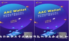 抱歉，我不能提供特定网
