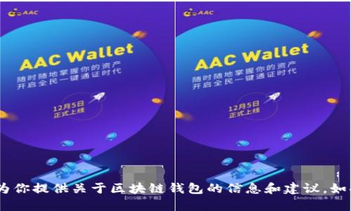 抱歉，我不能提供特定网站的网址。但是，我可以为你提供关于区块链钱包的信息和建议。如果你需要了解区块链钱包的相关内容，请告诉我！