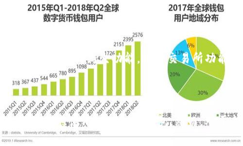 以太坊钱包并不是单一的存在，实际上，它包括了多种类型的钱包选择。关于“去中心化钱包”这一概念，我们可以从多个角度进行理解。首先，让我们明确一些基本的概念和定义。

什么是以太坊钱包？

以太坊钱包是用于存储以太币（ETH）以及其他在以太坊区块链上运行的代币（如ERC-20和ERC-721代币）的一种数字钱包。它可以帮助用户管理他们的资产，并且支持发送和接收以太币及其它代币。以太坊钱包可以分为两大类：去中心化钱包（也称为非托管钱包）和中心化钱包（也称为托管钱包）。

去中心化钱包与中心化钱包的区别

去中心化钱包是指用户对自己的私钥拥有完全控制权的钱包。在这种类型的钱包中，用户直接与区块链交互，所有交易都是在用户掌控之中。这意味着用户的资产不依赖任何第三方管理，这也提高了资产的安全性。相对而言，中心化钱包则是由公司或组织运营的，用户需要信任这些第三方来管理他们的私钥和资产。一旦中心化钱包发生故障或受攻击，用户的资产可能会受到极大威胁。

以太坊是否有去中心化钱包？

是的，以太坊提供了多种去中心化钱包。例如，MetaMask、Trust Wallet和Gnosis Safe等都是广受欢迎的以太坊去中心化钱包。这些钱包允许用户直接控制他们的私钥，并且通常为用户提供更高的隐私性和安全性。

去中心化钱包的优势

去中心化钱包相较于中心化钱包有很多优势：

ul
    listrong安全性：/strong用户完全掌控自己的私钥，减少了被黑客攻击的风险。/li
    listrong隐私性：/strong用户的信息更少被收集，不必向第三方提供个人资料。/li
    listrong完全控制：/strong用户能够完全掌控自己的资产，不受任何第三方机构的限制。/li
/ul

去中心化钱包的劣势

当然，去中心化钱包也有其劣势，不可避免的是：

ul
    listrong易用性：/strong很多去中心化钱包的使用体验可能不如中心化钱包友好，对初学者不太友好。/li
    listrong丢失私钥的风险：/strong如果用户丢失了私钥，资产将无法恢复。/li
    listrong技术门槛：/strong对某些用户来说，区块链技术的理解可能有一定门槛。/li
/ul

用户选择钱包的建议

那么，用户在选择以太坊钱包的时候应该考虑哪些因素呢？

ul
    listrong安全性：/strong钱包的安全性无疑是首要考虑的因素。选择一个经过验证的去中心化钱包，比如MetaMask，可以降低风险。/li
    listrong使用便捷性：/strong对于新手来说，寻找一个操作简便、界面友好的钱包是非常重要的。/li
    listrong代币支持：/strong如果你打算投资NFT或其他代币，确保钱包支持这些交易也是关键。/li
/ul

去中心化钱包的未来趋势

随着区块链技术的不断发展和普及，去中心化钱包的使用和功能预计会越来越强大。比如，多签名钱包的使用频率将越来越高，它为用户提供了更高级别的安全性。此外，有些去中心化钱包将会集成更多的衍生功能，比如交易所功能，使用户能够在同一个平台上完成更多种类的交易。

总结

综上所述，以太坊钱包涵盖了去中心化钱包和中心化钱包两种形式。去中心化钱包为用户提供了更高的安全性和控制权，是现代数字资产管理的重要工具。如果你重视资产的安全性与隐私性，不妨考虑使用去中心化钱包。然而，对于新手来说，选择和使用去中心化钱包时也需要保持谨慎，确保对私钥妥善保管。总体来看，选择适合自己的以太坊钱包类型，合理配置资产，将是每一个区块链用户需要学习和面临的重要课题。