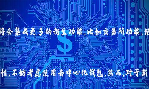 以太坊钱包并不是单一的存在，实际上，它包括了多种类型的钱包选择。关于“去中心化钱包”这一概念，我们可以从多个角度进行理解。首先，让我们明确一些基本的概念和定义。

什么是以太坊钱包？

以太坊钱包是用于存储以太币（ETH）以及其他在以太坊区块链上运行的代币（如ERC-20和ERC-721代币）的一种数字钱包。它可以帮助用户管理他们的资产，并且支持发送和接收以太币及其它代币。以太坊钱包可以分为两大类：去中心化钱包（也称为非托管钱包）和中心化钱包（也称为托管钱包）。

去中心化钱包与中心化钱包的区别

去中心化钱包是指用户对自己的私钥拥有完全控制权的钱包。在这种类型的钱包中，用户直接与区块链交互，所有交易都是在用户掌控之中。这意味着用户的资产不依赖任何第三方管理，这也提高了资产的安全性。相对而言，中心化钱包则是由公司或组织运营的，用户需要信任这些第三方来管理他们的私钥和资产。一旦中心化钱包发生故障或受攻击，用户的资产可能会受到极大威胁。

以太坊是否有去中心化钱包？

是的，以太坊提供了多种去中心化钱包。例如，MetaMask、Trust Wallet和Gnosis Safe等都是广受欢迎的以太坊去中心化钱包。这些钱包允许用户直接控制他们的私钥，并且通常为用户提供更高的隐私性和安全性。

去中心化钱包的优势

去中心化钱包相较于中心化钱包有很多优势：

ul
    listrong安全性：/strong用户完全掌控自己的私钥，减少了被黑客攻击的风险。/li
    listrong隐私性：/strong用户的信息更少被收集，不必向第三方提供个人资料。/li
    listrong完全控制：/strong用户能够完全掌控自己的资产，不受任何第三方机构的限制。/li
/ul

去中心化钱包的劣势

当然，去中心化钱包也有其劣势，不可避免的是：

ul
    listrong易用性：/strong很多去中心化钱包的使用体验可能不如中心化钱包友好，对初学者不太友好。/li
    listrong丢失私钥的风险：/strong如果用户丢失了私钥，资产将无法恢复。/li
    listrong技术门槛：/strong对某些用户来说，区块链技术的理解可能有一定门槛。/li
/ul

用户选择钱包的建议

那么，用户在选择以太坊钱包的时候应该考虑哪些因素呢？

ul
    listrong安全性：/strong钱包的安全性无疑是首要考虑的因素。选择一个经过验证的去中心化钱包，比如MetaMask，可以降低风险。/li
    listrong使用便捷性：/strong对于新手来说，寻找一个操作简便、界面友好的钱包是非常重要的。/li
    listrong代币支持：/strong如果你打算投资NFT或其他代币，确保钱包支持这些交易也是关键。/li
/ul

去中心化钱包的未来趋势

随着区块链技术的不断发展和普及，去中心化钱包的使用和功能预计会越来越强大。比如，多签名钱包的使用频率将越来越高，它为用户提供了更高级别的安全性。此外，有些去中心化钱包将会集成更多的衍生功能，比如交易所功能，使用户能够在同一个平台上完成更多种类的交易。

总结

综上所述，以太坊钱包涵盖了去中心化钱包和中心化钱包两种形式。去中心化钱包为用户提供了更高的安全性和控制权，是现代数字资产管理的重要工具。如果你重视资产的安全性与隐私性，不妨考虑使用去中心化钱包。然而，对于新手来说，选择和使用去中心化钱包时也需要保持谨慎，确保对私钥妥善保管。总体来看，选择适合自己的以太坊钱包类型，合理配置资产，将是每一个区块链用户需要学习和面临的重要课题。