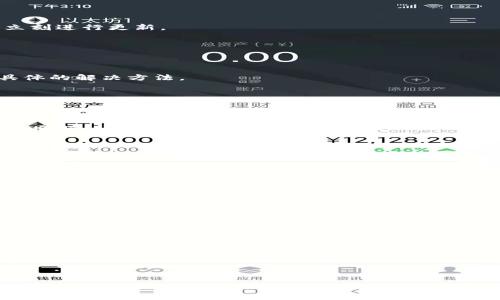 在处理加密货币，尤其是EOS（一个基于区块链的智能合约平台）时，用户有时会遇到无法从钱包（如Tokenim）提取EOS代币的问题。这种情况可能由多个因素引起，包括网络问题、钱包设置、或是智能合约的限制等。接下来，我将为你详细解析解决这个问题的方法，以及在此过程中需要注意的事项。

1. 检查网络状态

首先，确保你的网络连接是稳定的。偶尔，网络延迟或连不上网络会导致你无法进行EOS代币的提取。在此情况下，你可以尝试以下几个步骤：

ul
    li切换到不同的网络（例如，Wi-Fi和移动数据）来查看是否能连接。/li
    li使用VPN（如果你的国家/地区限制某些区块链服务）来突破网络障碍。/li
    li访问EOS相关的区块链浏览器（如Bloks.io），检查网络的当前状态，以及是否有维护或故障的公告。/li
/ul

2. 确认钱包设置

如果网络一切正常，接下来要检查你的钱包设置。Tokenim是一种第三方钱包，使用前需要确保你的钱包地址和私钥均设置正确。

ul
    li在Wallet设置中，确认你的EOS账户名无误。有时，一个小小的拼写错误就能导致提取失败。/li
    li确保你的钱包已连接到EOS主网，而非测试网。/li
    li检查是否有未完成的交易。未完成的交易可能会锁定你的代币，导致无法提取。/li
/ul

3. 了解手续费

提取EOS代币是需要支付一定的手续费的。在Tokenim中，你可能需要确保账户中有足够的RAM、CPU和NET资源，以支持交易的顺利进行。

当你在提取时，如果发现账户余额不足，可能会导致交易无法完成。因此，确保你的钱包账户有适量的资源以进行提取。如果资源不足，可以通过EOS的市场来购买相应的资源进行补充。

4. 更新Tokenim或使用其他钱包

有时候，Tokenim可能会面临技术上的问题，比如版本过旧等。在这种情况下，确认你的Tokenim版本是否是最新的，如果不是，立刻进行更新。

此外，你也可以考虑使用其他更受信赖和稳定的钱包，例如Scatter、Anchor Wallet或其他官方推荐的钱包进行操作。

5. 联系客服

如果你尝试了所有方法但仍然无法提取EOS，那么不妨直接联系Tokenim的客服支持。他们通常能够提供更专业的建议，以及具体的解决方法。

6. 安全性问题

最后，务必注意安全性问题。在进行任何交易操作之前，确保你的设备没有病毒或恶意软件。同时，保管好你的私钥和助记词，避免被黑客攻击。

总结一下，处理EOS提取问题时，不仅要检查网络连接、钱包设置和手续费，还要保持警惕，确保安全性。在你逐步解决这些问题的同时，记得要耐心，事情总能解决的。希望这些小贴士能够帮到你，让你的EOS提取顺畅无阻！

附录：常见问题解答

h41. 为什么我无法在Tokenim提取EOS？/h4
这可能由多种因素引起，包括网络问题、钱包设置错误、资源不足等。建议逐步排查这些问题。

h42. 提取EOS需要手续费吗？/h4
是的，提取EOS需要支付一定的手续费，因此确保你的账户中有足够的资源非常重要。

h43. 我应该使用哪个钱包提取EOS？/h4
除了Tokenim，建议使用其他如Scatter或Anchor Wallet等更受欢迎、安全性高的钱包。

h44. I forgot my wallet’s private key. What should I do?/h4
If you forget your private key, unfortunately, you may lose access to your assets. Always back up your keys to avoid such situations.

h45. 持有EOS有什么优势？/h4
EOS是一种平台币，持有EOS可以参与平台的治理，有权参与决策和投票，同时还可以通过质押获得更多的收益。

以上就是关于如何解决在Tokenim提取EOS代币问题的详细介绍。如果你还有其他疑问，不妨继续探索或者询问其他社区成员，大家一起分享经验，互相帮助，相信你一定能尽快解决问题！
