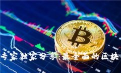 区块链钱包专家独家分享