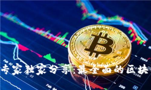 区块链钱包专家独家分享：最全面的区块链钱包秘诀！