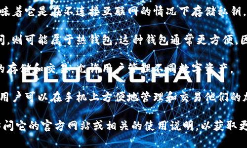 Tokenim是一种数字资产钱包，主要用于存储和管理加密货币。它通常属于以下几个类型：

1. **冷钱包**：Tokenim可能具有冷钱包的特性，这意味着它是在不连接互联网的情况下存储私钥，提供更高的安全性，适合长期保存加密资产。

2. **热钱包**：如果Tokenim能够在线进行交易和访问，则可能属于热钱包。这种钱包通常更方便，因为用户可以随时轻松地进行交易，但安全性相对较低。

3. **多币种钱包**：Tokenim可能支持多种加密货币的存储和交易，允许用户管理不同数字资产。

4. **移动钱包**：如果Tokenim是一个移动应用程序，用户可以在手机上方便地管理和交易他们的加密资产，那么它可能被视为移动钱包。

如果你想深入了解Tokenim的具体功能和用途，可以访问它的官方网站或相关的使用说明，以获取更多详细信息。