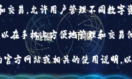 Tokenim是一种数字资产钱包，主要用于存储和管理加密货币。它通常属于以下几个类型：

1. **冷钱包**：Tokenim可能具有冷钱包的特性，这意味着它是在不连接互联网的情况下存储私钥，提供更高的安全性，适合长期保存加密资产。

2. **热钱包**：如果Tokenim能够在线进行交易和访问，则可能属于热钱包。这种钱包通常更方便，因为用户可以随时轻松地进行交易，但安全性相对较低。

3. **多币种钱包**：Tokenim可能支持多种加密货币的存储和交易，允许用户管理不同数字资产。

4. **移动钱包**：如果Tokenim是一个移动应用程序，用户可以在手机上方便地管理和交易他们的加密资产，那么它可能被视为移动钱包。

如果你想深入了解Tokenim的具体功能和用途，可以访问它的官方网站或相关的使用说明，以获取更多详细信息。