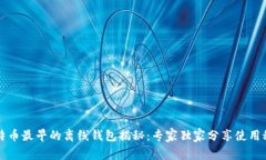 比特币最早的离线钱包揭