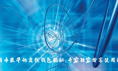 比特币最早的离线钱包揭秘：专家独家分享使用秘诀