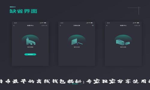 比特币最早的离线钱包揭秘：专家独家分享使用秘诀