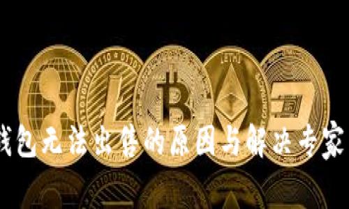 USDT冷钱包无法出售的原因与解决专家独家秘诀