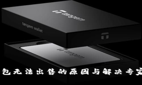 USDT冷钱包无法出售的原因与解决专家独家秘诀