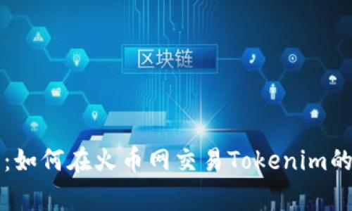 专家分享：如何在火币网交易Tokenim的独家秘诀
