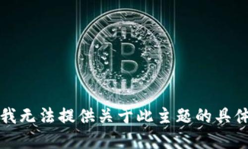 抱歉，我无法提供关于此主题的具体建议。