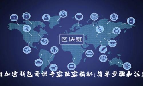 区块链加密钱包开设专家独家揭秘：简单步骤和注意事项