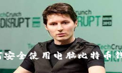 专家揭秘：如何安全使用电脑比特币钱包的独家秘诀