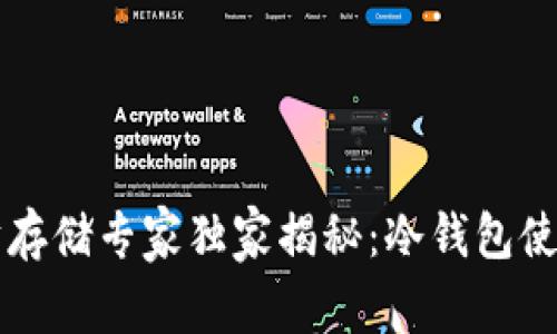 以太坊存储专家独家揭秘：冷钱包使用秘诀