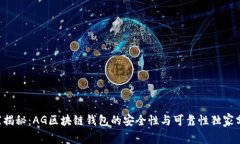 专家揭秘：AG区块链钱包的