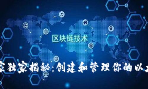 以太坊钱包专家独家揭秘：创建和管理你的以太坊账户的秘诀