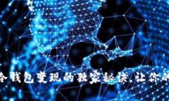 专家揭秘：Tokenim冷钱包变