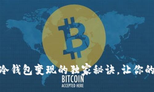 专家揭秘：Tokenim冷钱包变现的独家秘诀，让你的数字资产安全增值！