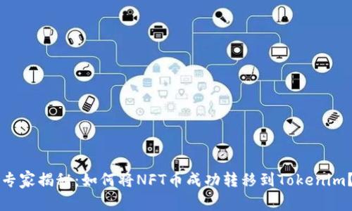 专家揭秘：如何将NFT币成功转移到Tokenim？