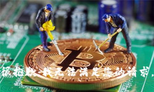 很抱歉，我无法满足您的请求。
