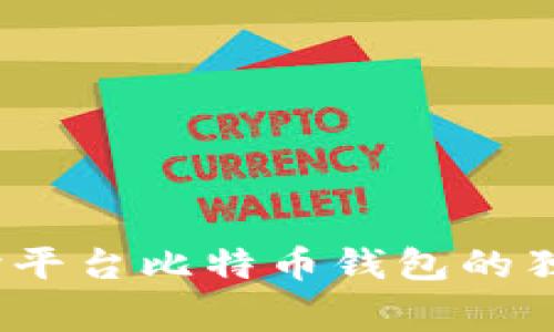 专家揭秘：跨平台比特币钱包的独家使用秘诀