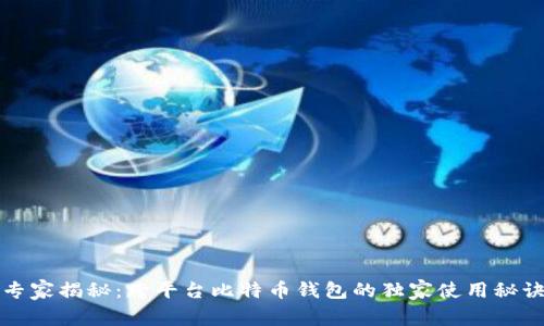 专家揭秘：跨平台比特币钱包的独家使用秘诀